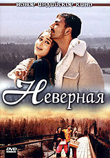 Неверная постер - смотреть онлайн